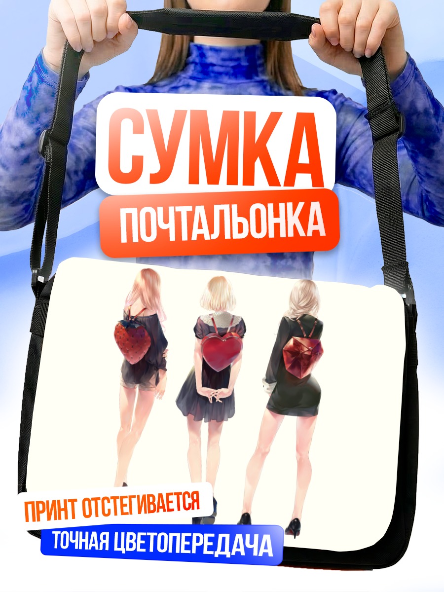 Сумка-почтальонка Девушки с сердцами