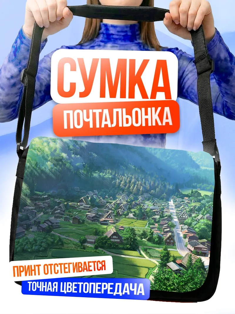 Сумка-почтальонка Зеленая горная деревня