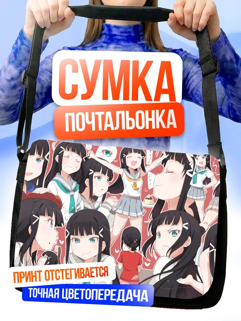 Сумка-почтальонка Диа Куросава и подруги