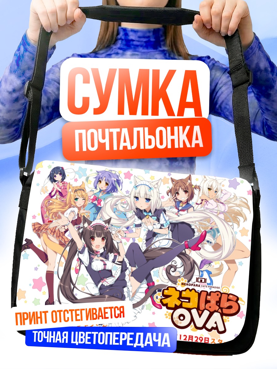 Сумка-почтальонка Девушки Некопара