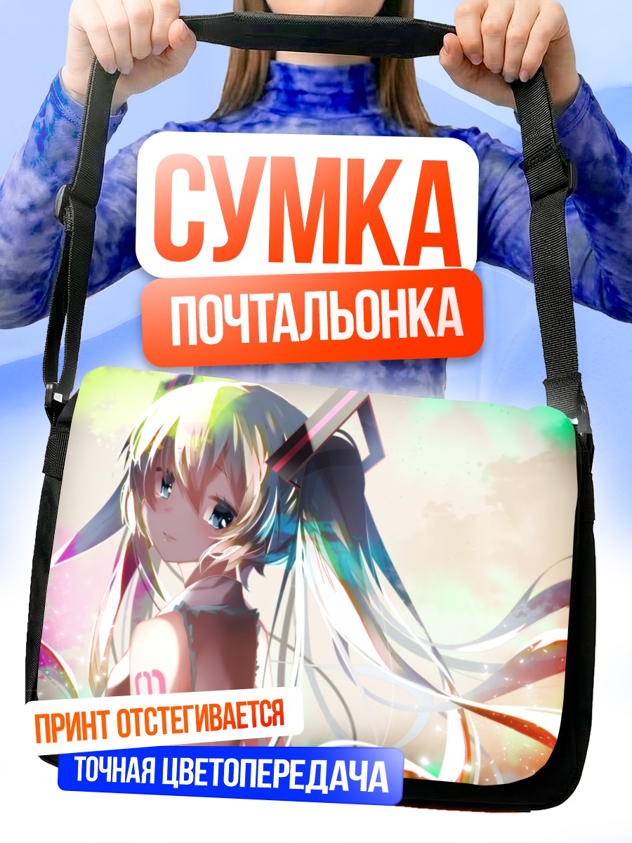 Сумка-почтальонка Мику Хацунэ в лучах
