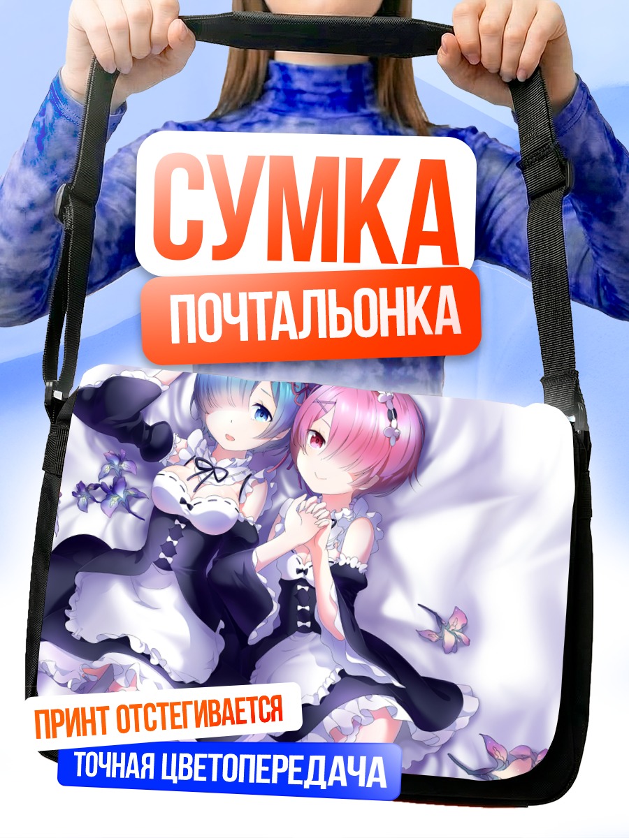 Сумка-почтальонка Рэм и Рам