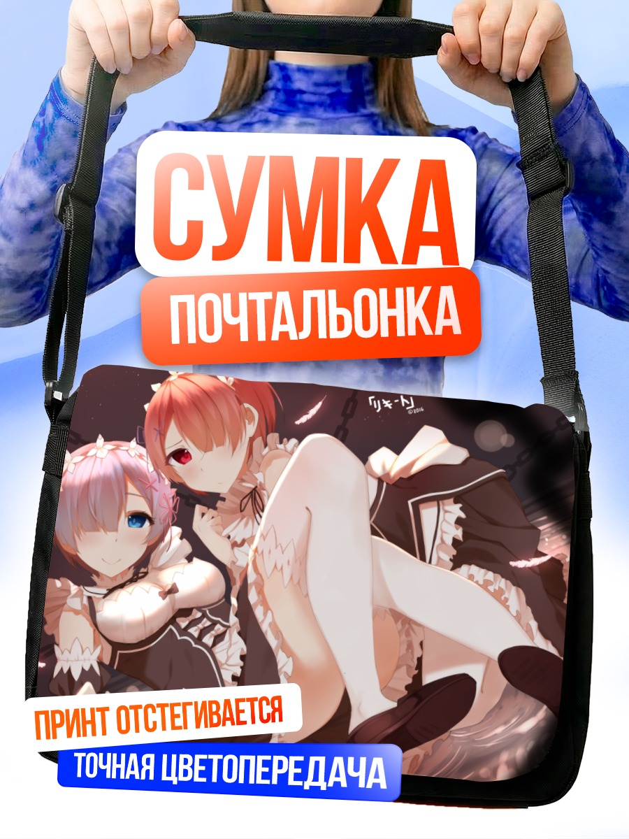 Сумка-почтальонка Рам и Рем
