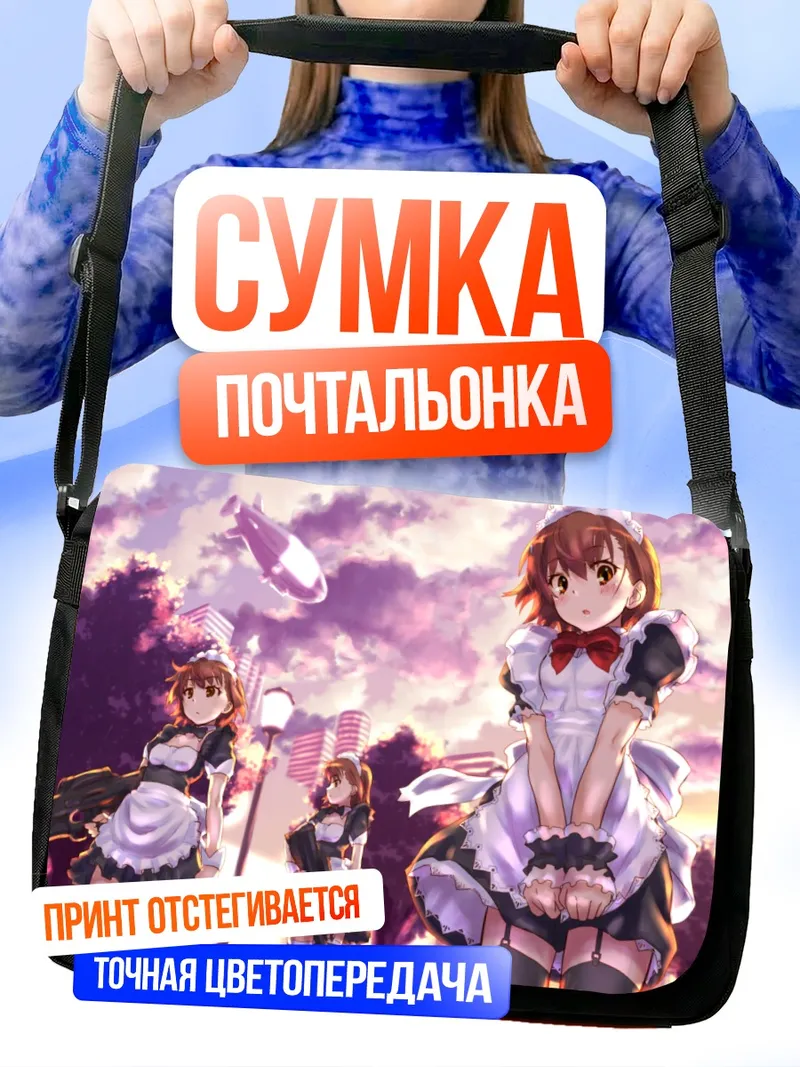 Сумка-почтальонка Мисака Микото горничная
