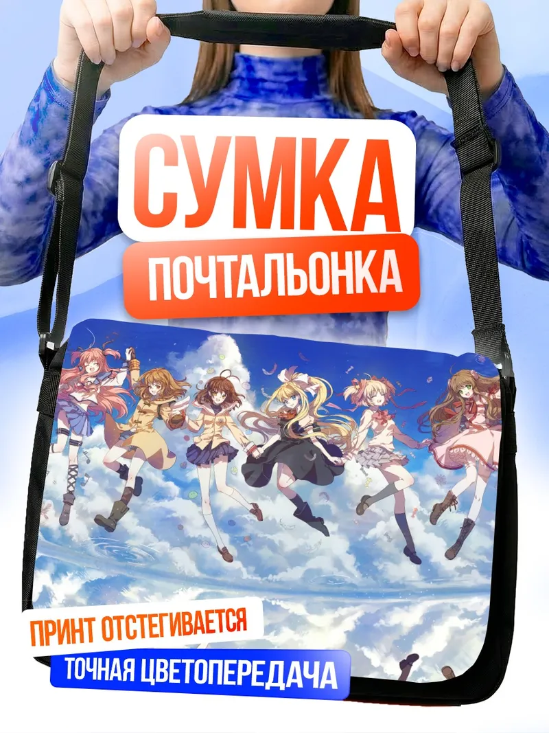 Сумка-почтальонка Нагиса Фурукава и подруги