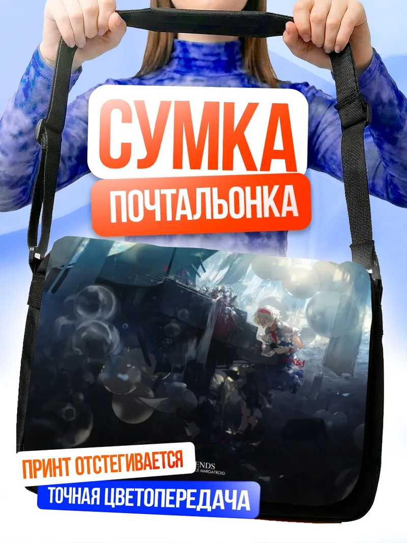 Сумка-почтальонка Алиса Маргатройд и пузыри
