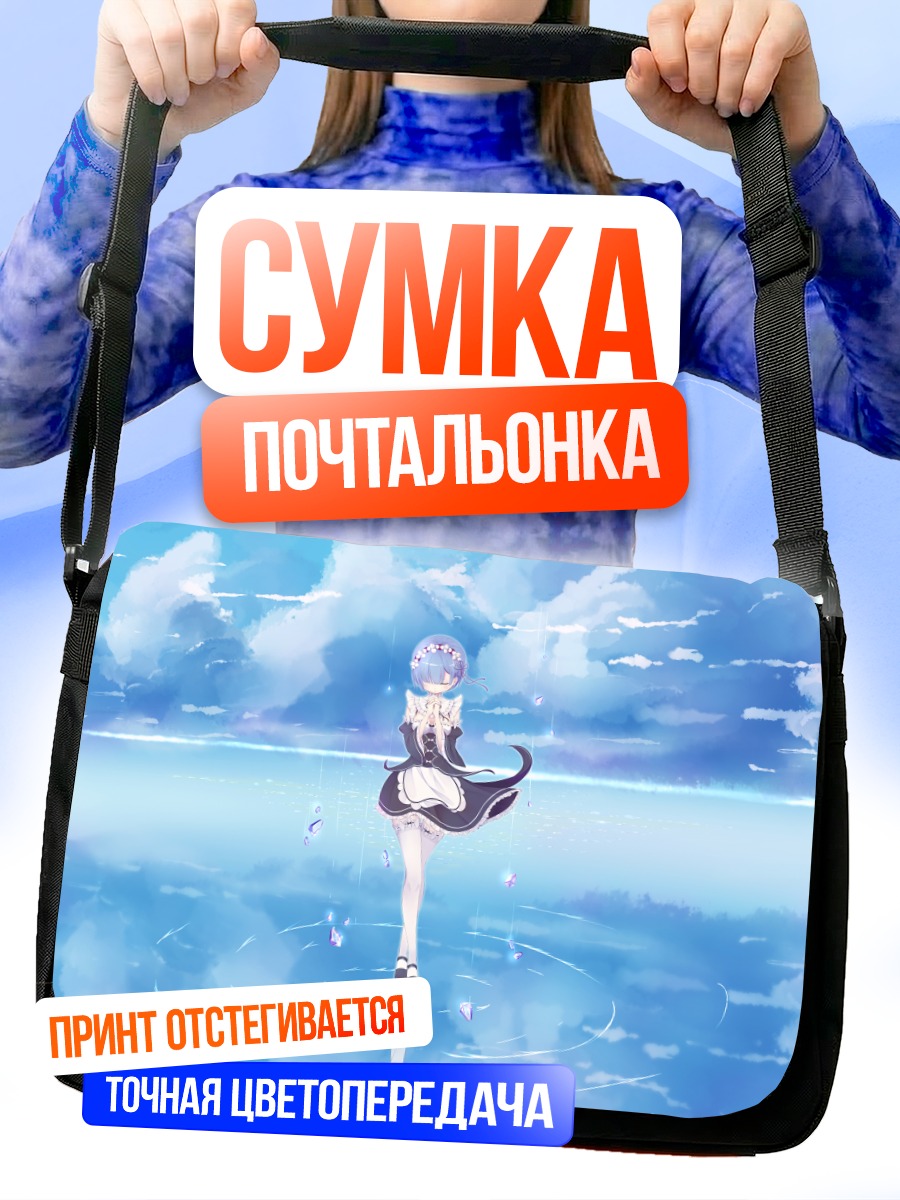 Сумка-почтальонка Рем в облаках