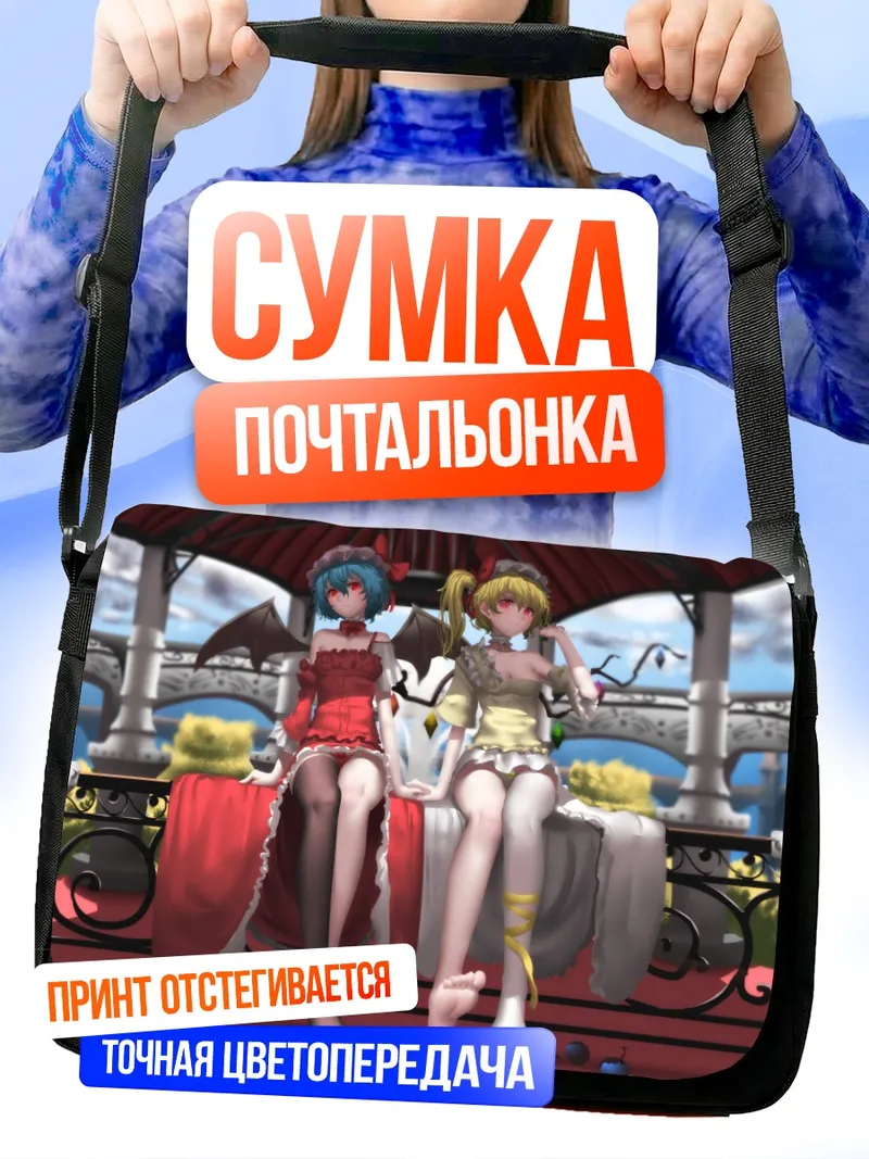 Сумка-почтальонка Фландр и Ремилия Скарлет