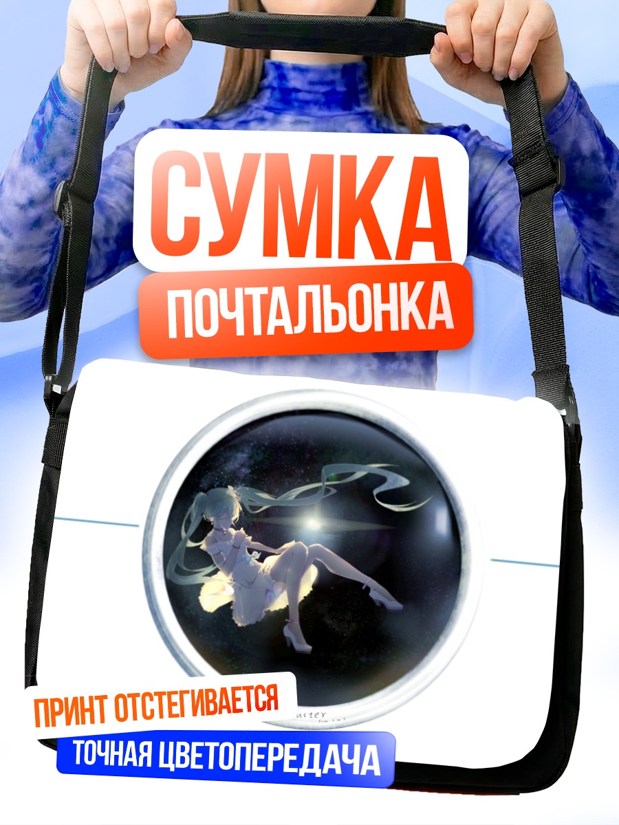 Сумка-почтальонка Мику Хацунэ в космосе