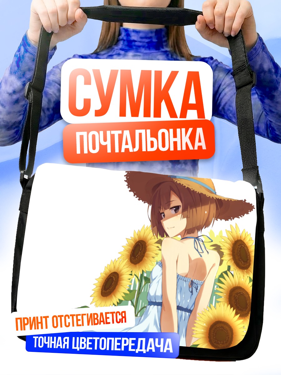 Сумка-почтальонка Девушка в подсолнухах