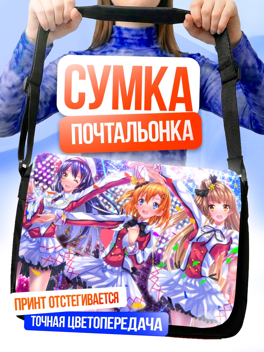 Сумка-почтальонка Хонока и подруги