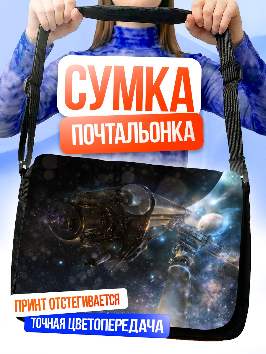 Сумка-почтальонка Космический горизонт