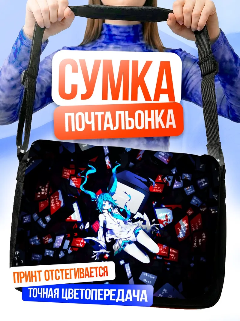 Сумка-почтальонка Мику Хацунэ в цифровом хаосе