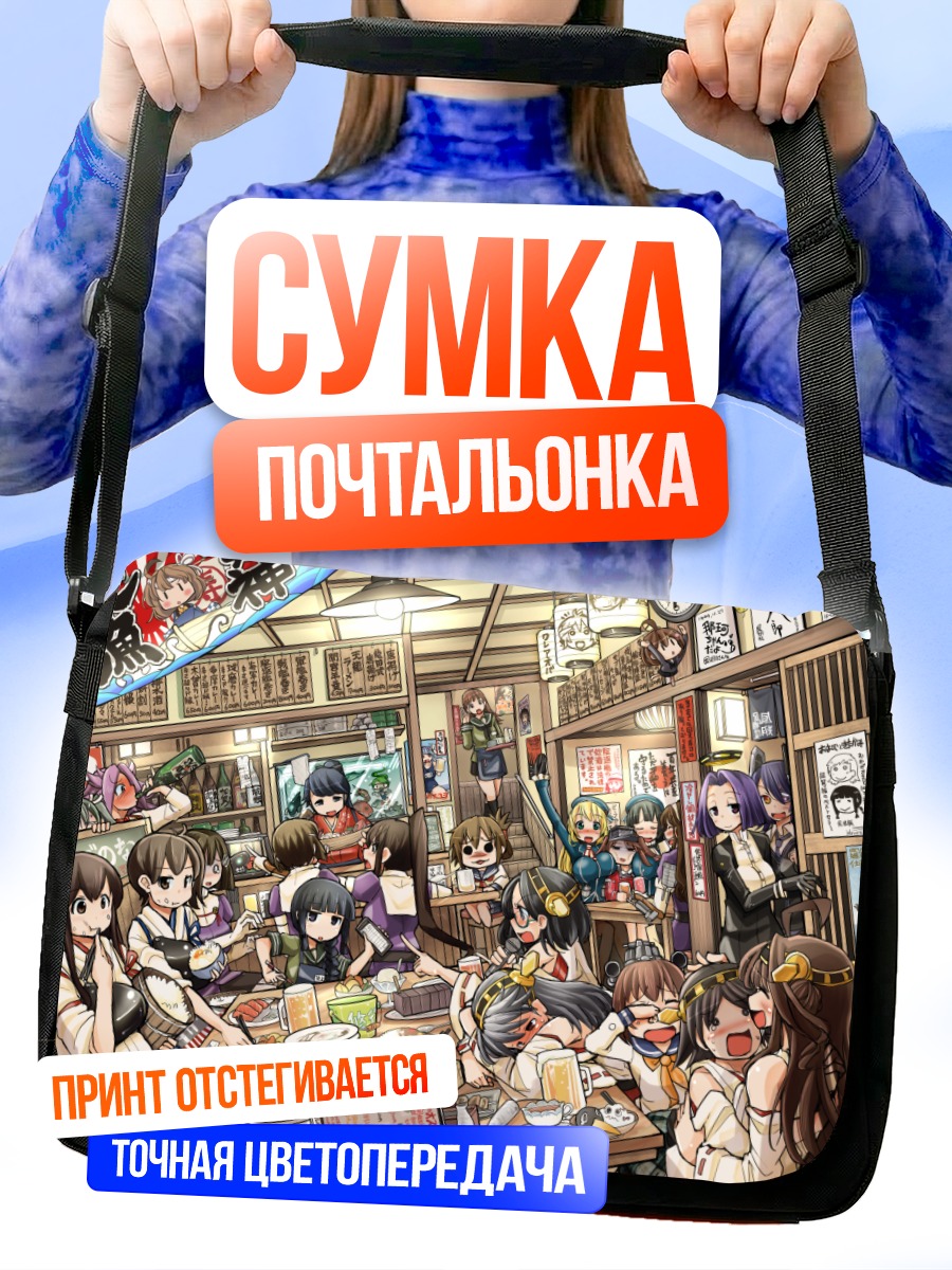 Сумка-почтальонка Девушки Kantai Collection