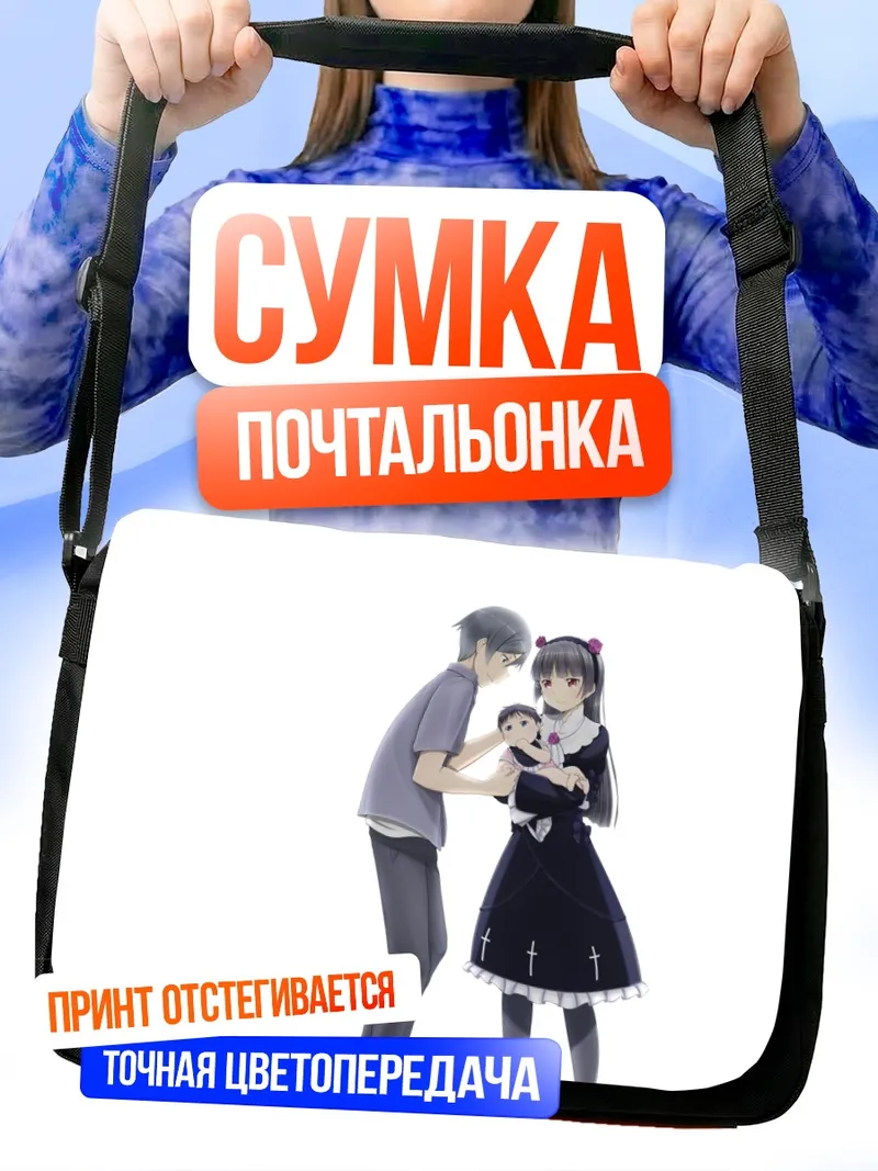 Сумка-почтальонка Рури Гоко и Кёсукэ