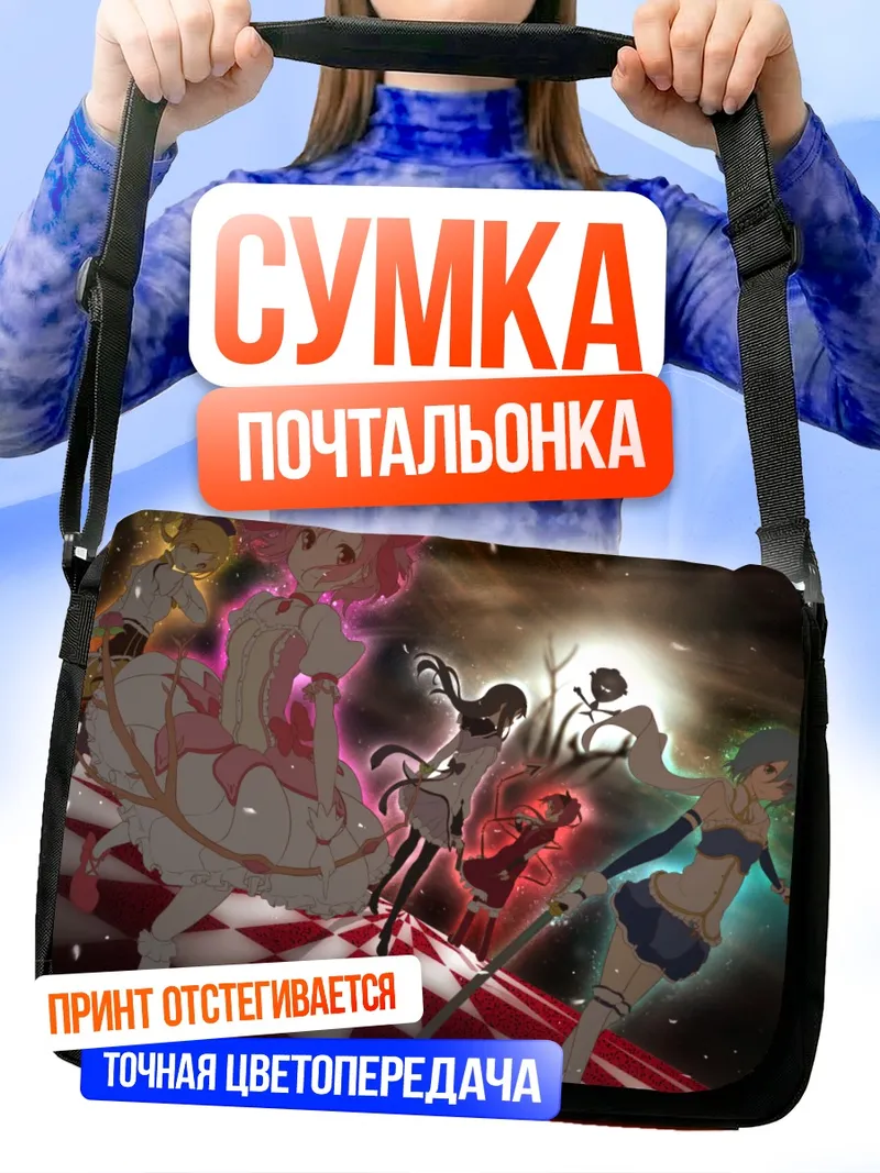 Сумка-почтальонка Мадока Магика в бою