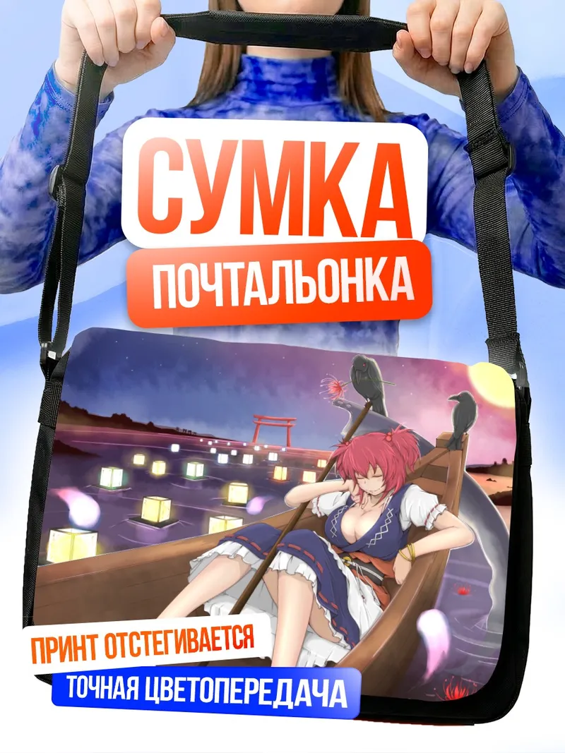 Сумка-почтальонка Комачи Онодзука в лодке