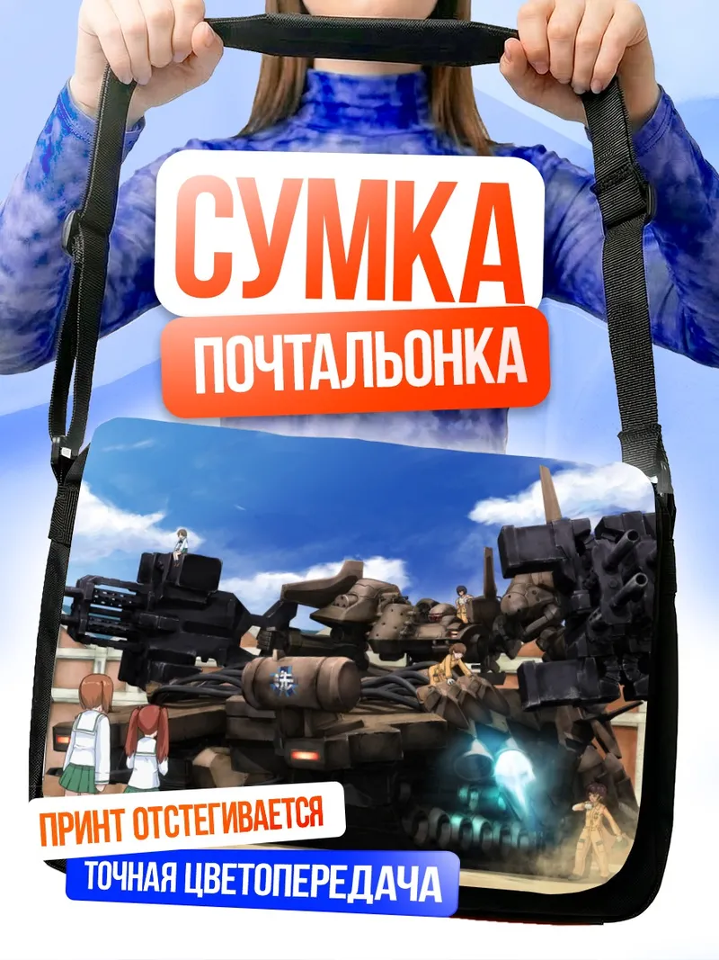 Сумка-почтальонка Юкари Акияма и танк