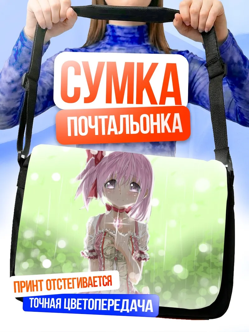 Сумка-почтальонка Мадока Канаме в свете