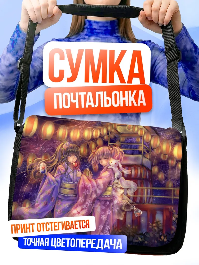 Сумка-почтальонка Мадока и Хомура в кимоно