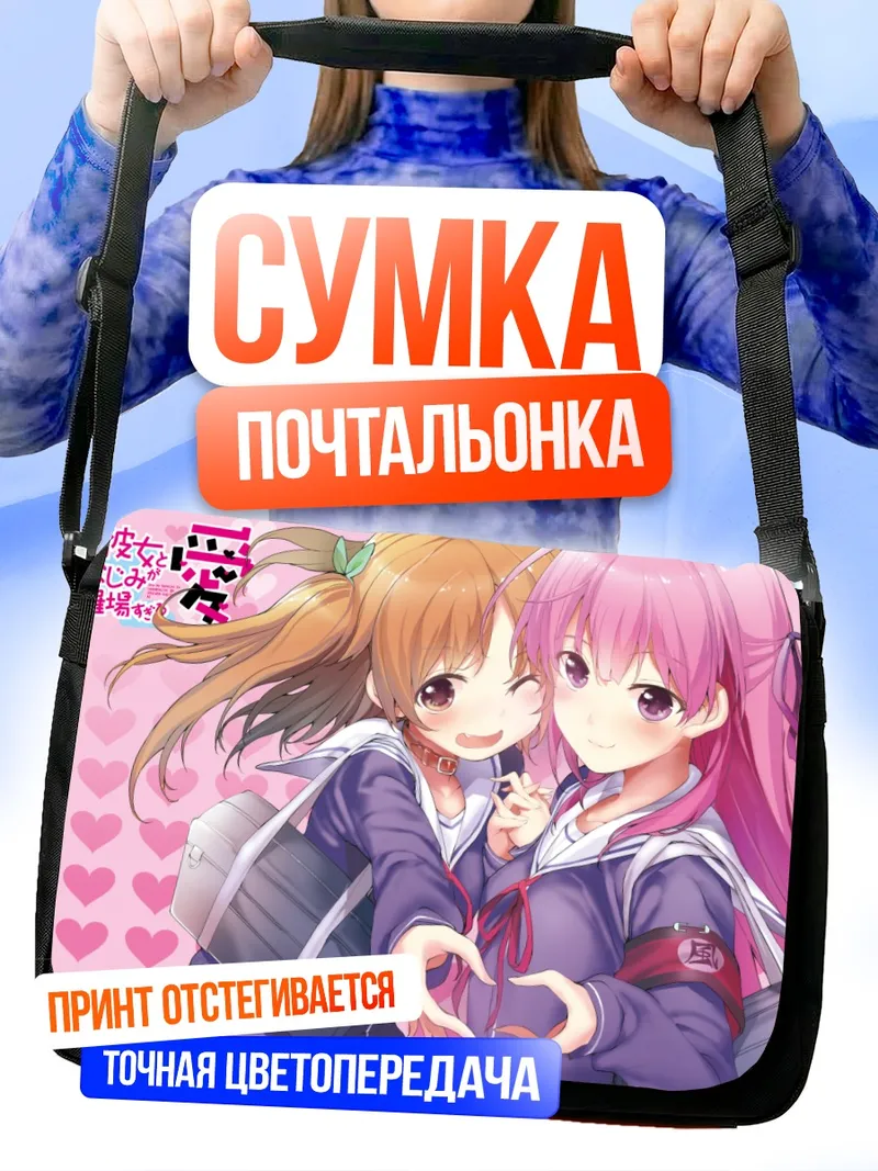 Сумка-почтальонка Ай Фуюуми и Чива Харусаки