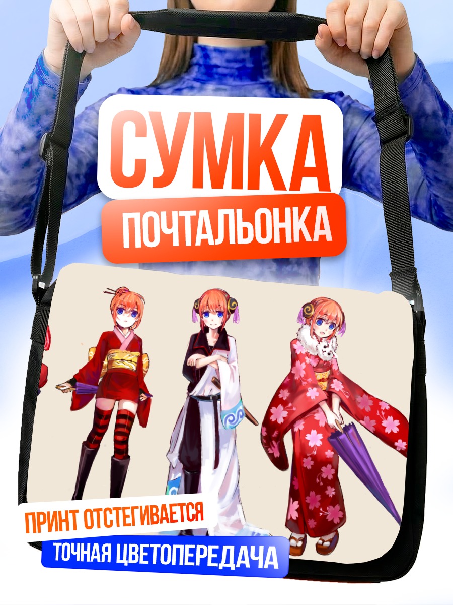 Сумка-почтальонка Кагура в нарядах
