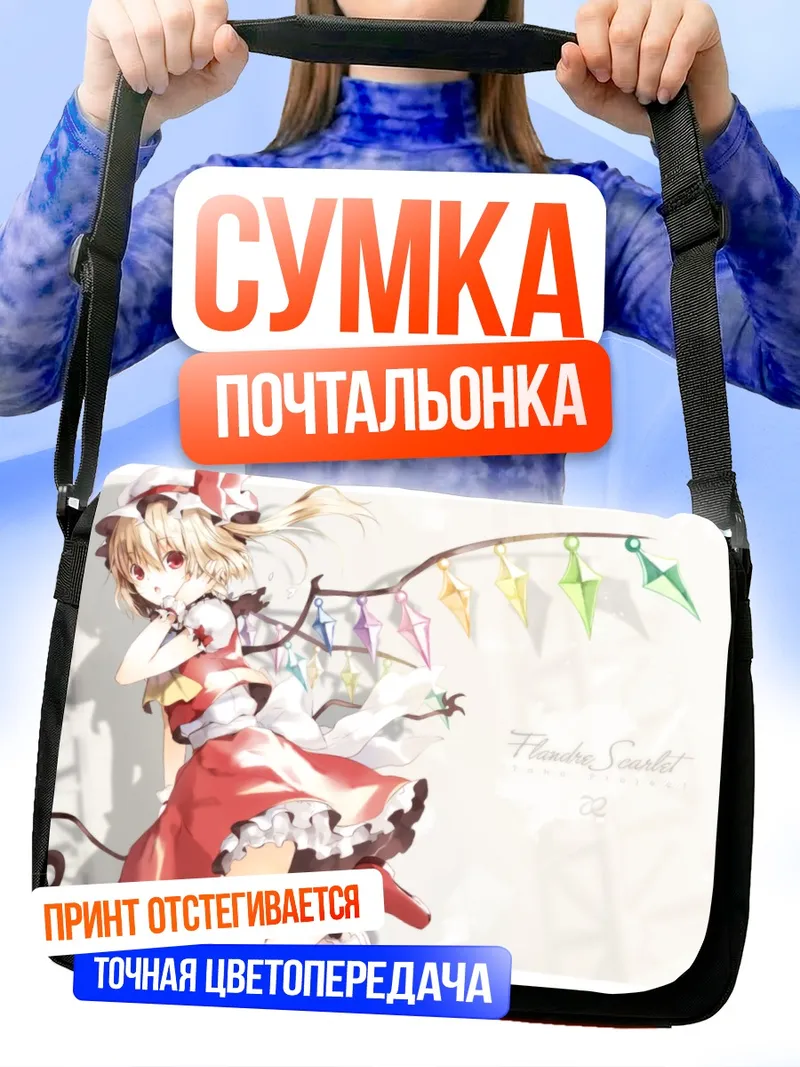 Сумка-почтальонка Фландр Скарлет с флажками