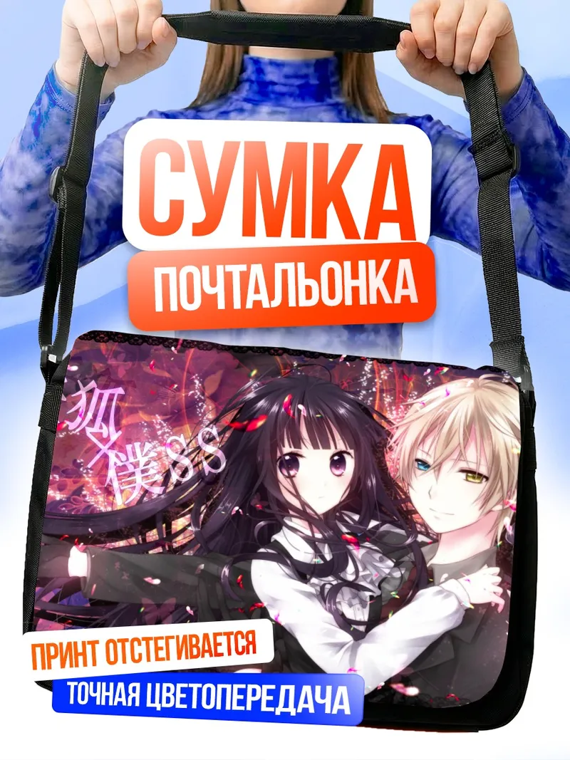 Сумка-почтальонка Соуши Микецуками и Риричиё