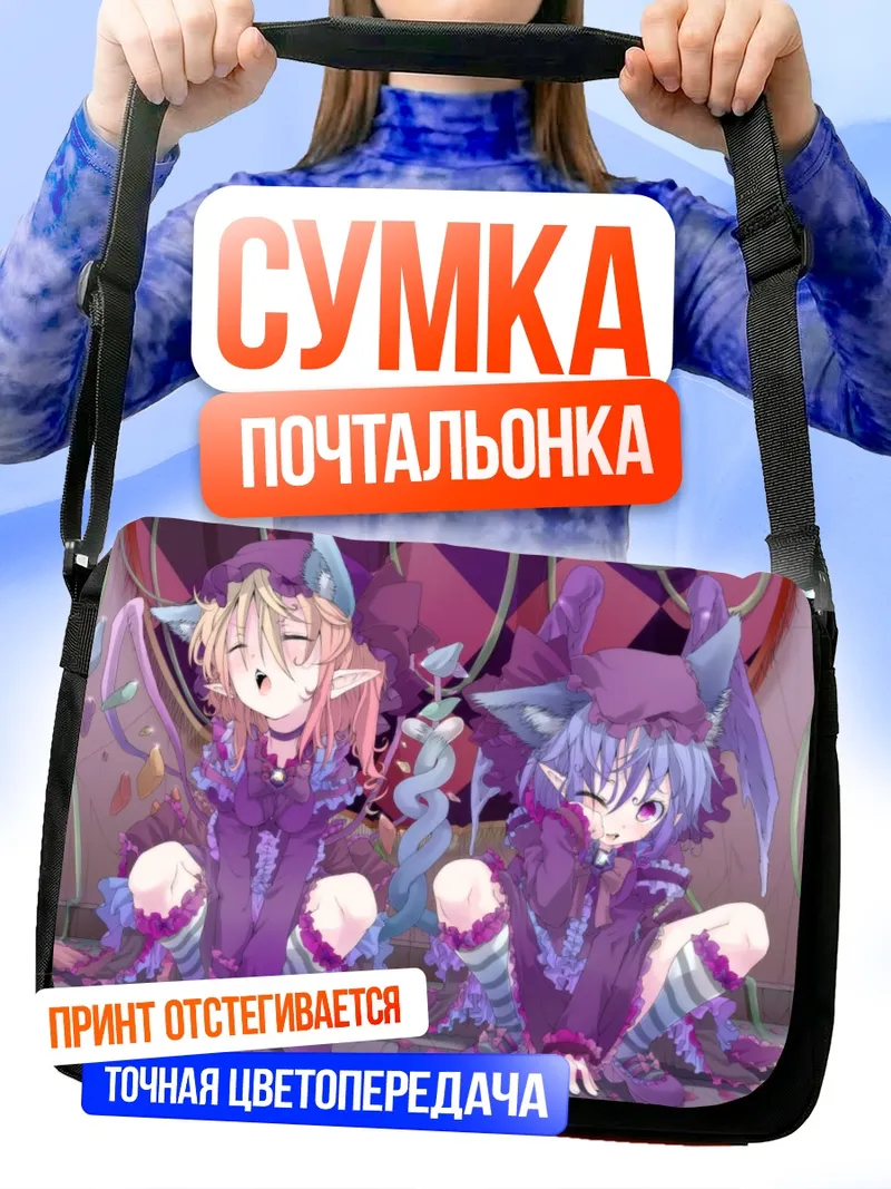 Сумка-почтальонка Фландр и Ремилия Скарлет
