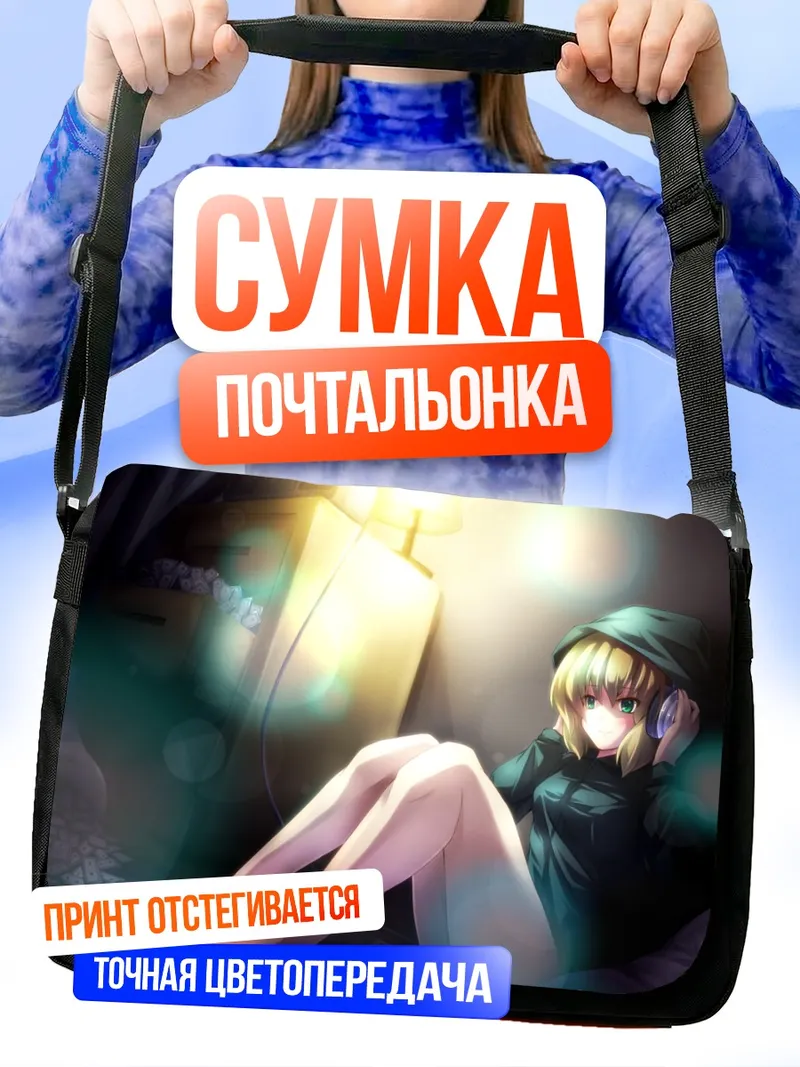 Сумка-почтальонка Парси Мидзухаси в свете