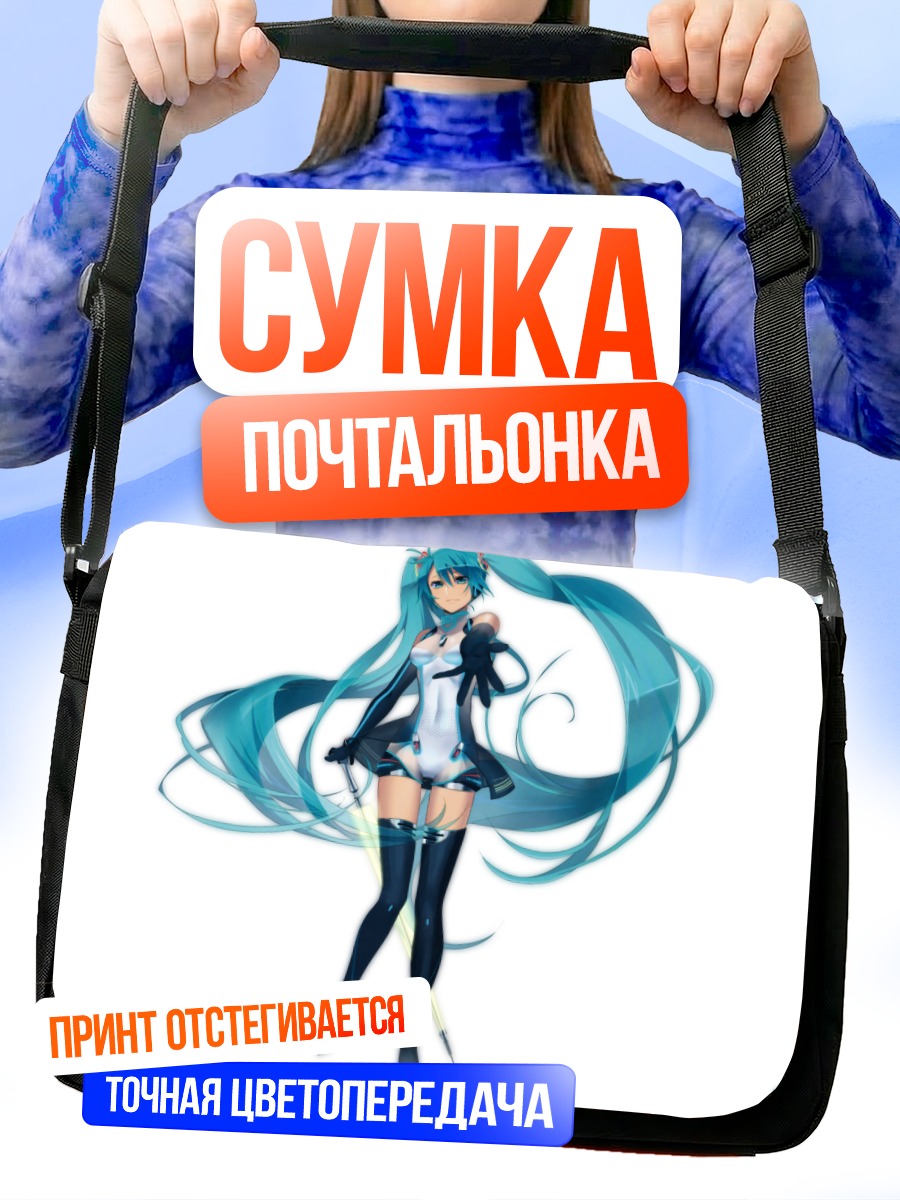 Сумка-почтальонка Мику Хацунэ в вокалоиде