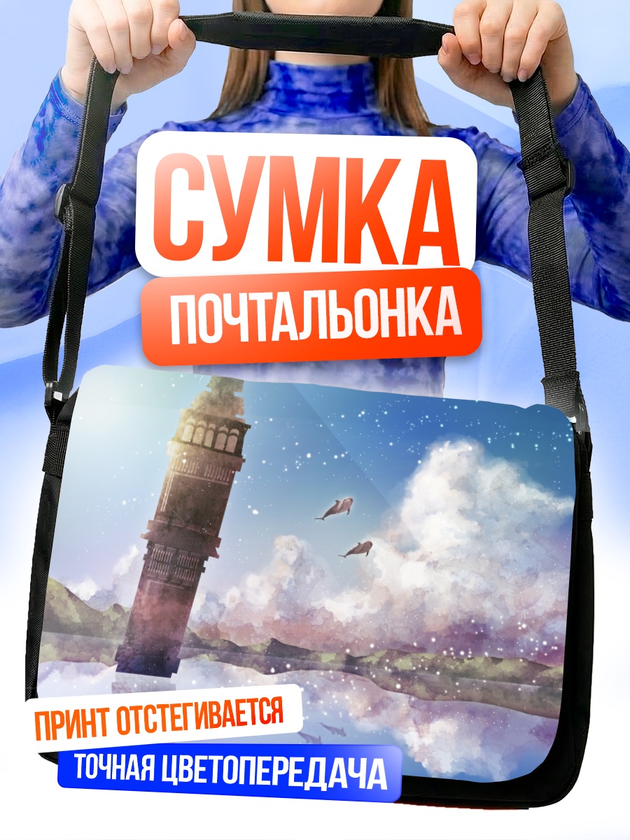 Сумка-почтальонка Башня в облаках