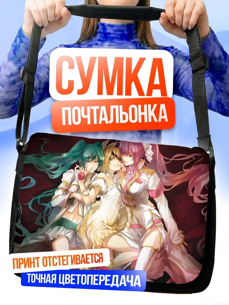 Сумка-почтальонка Мику Хацунэ и подруги
