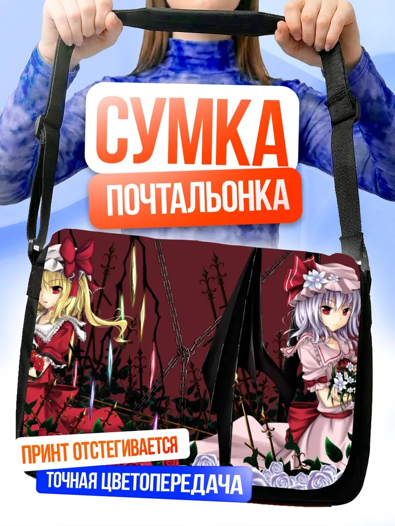 Сумка-почтальонка Фландр и Ремилия Скарлет