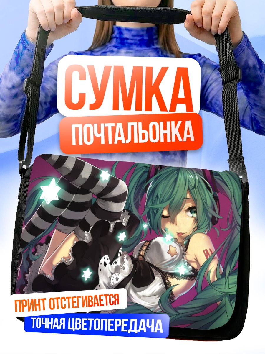 Сумка-почтальонка Мику Хацунэ в звездах