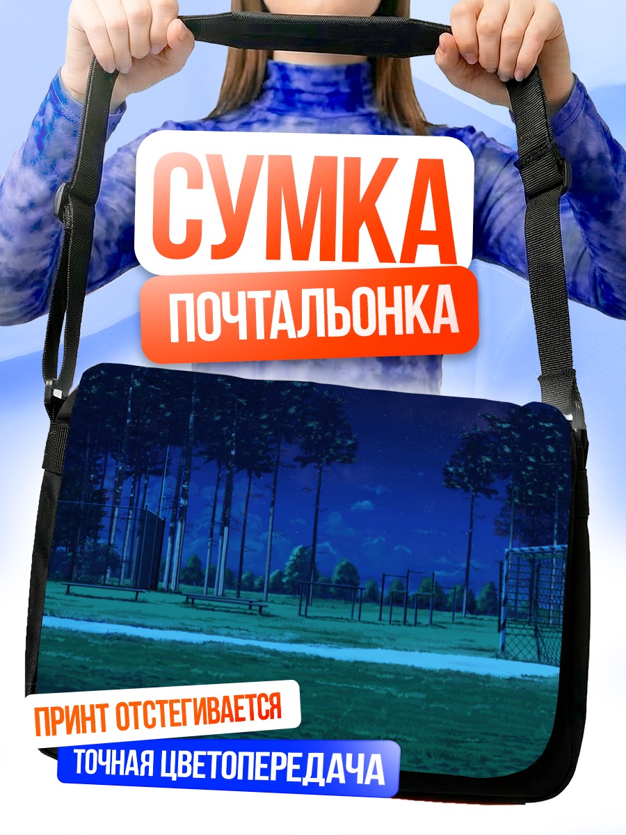 Сумка-почтальонка Звездная ночь в парке