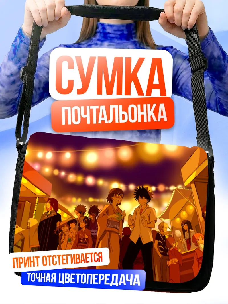 Сумка-почтальонка Камидзё Тома на фестивале