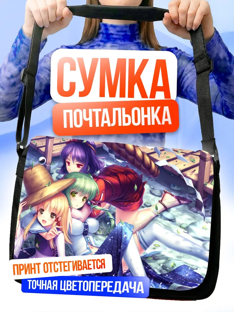 Сумка-почтальонка Санаэ Кочия и подруги
