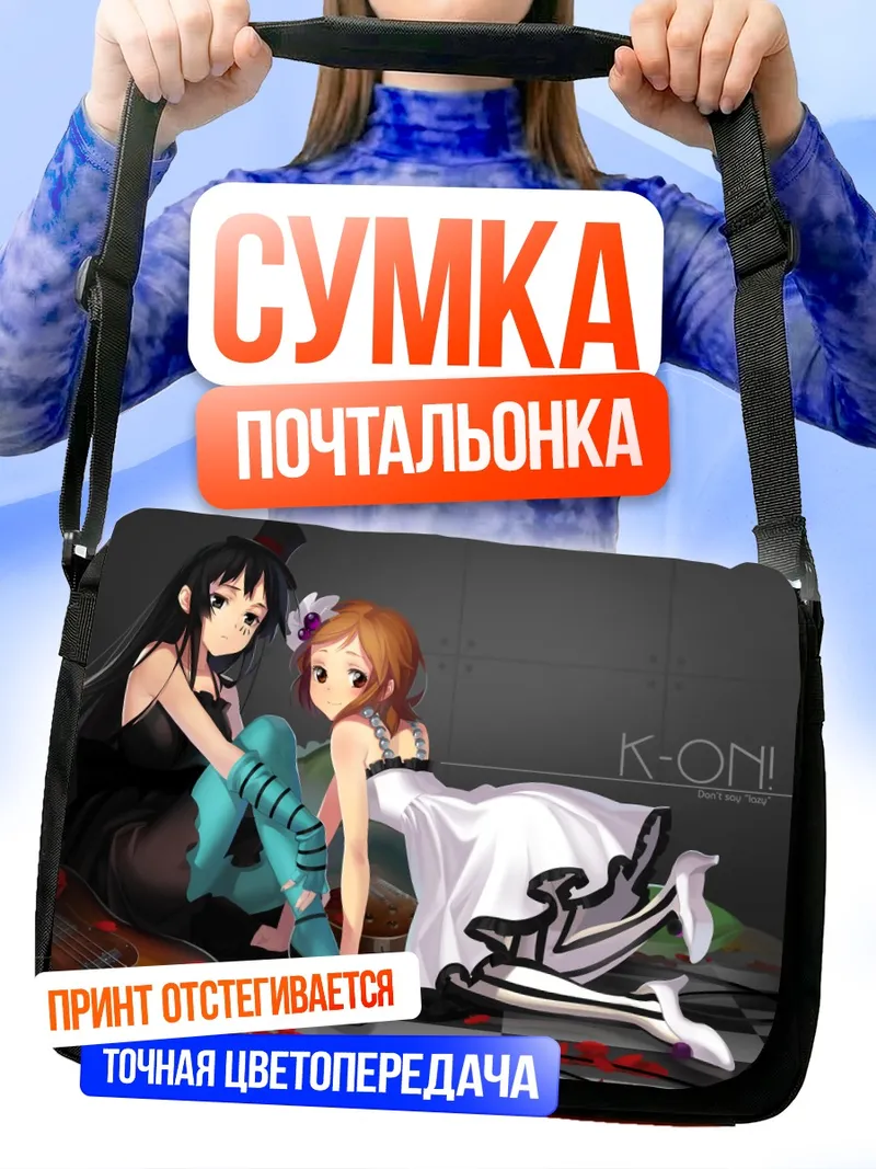 Сумка-почтальонка Мио Акияма и Юи Хирасава