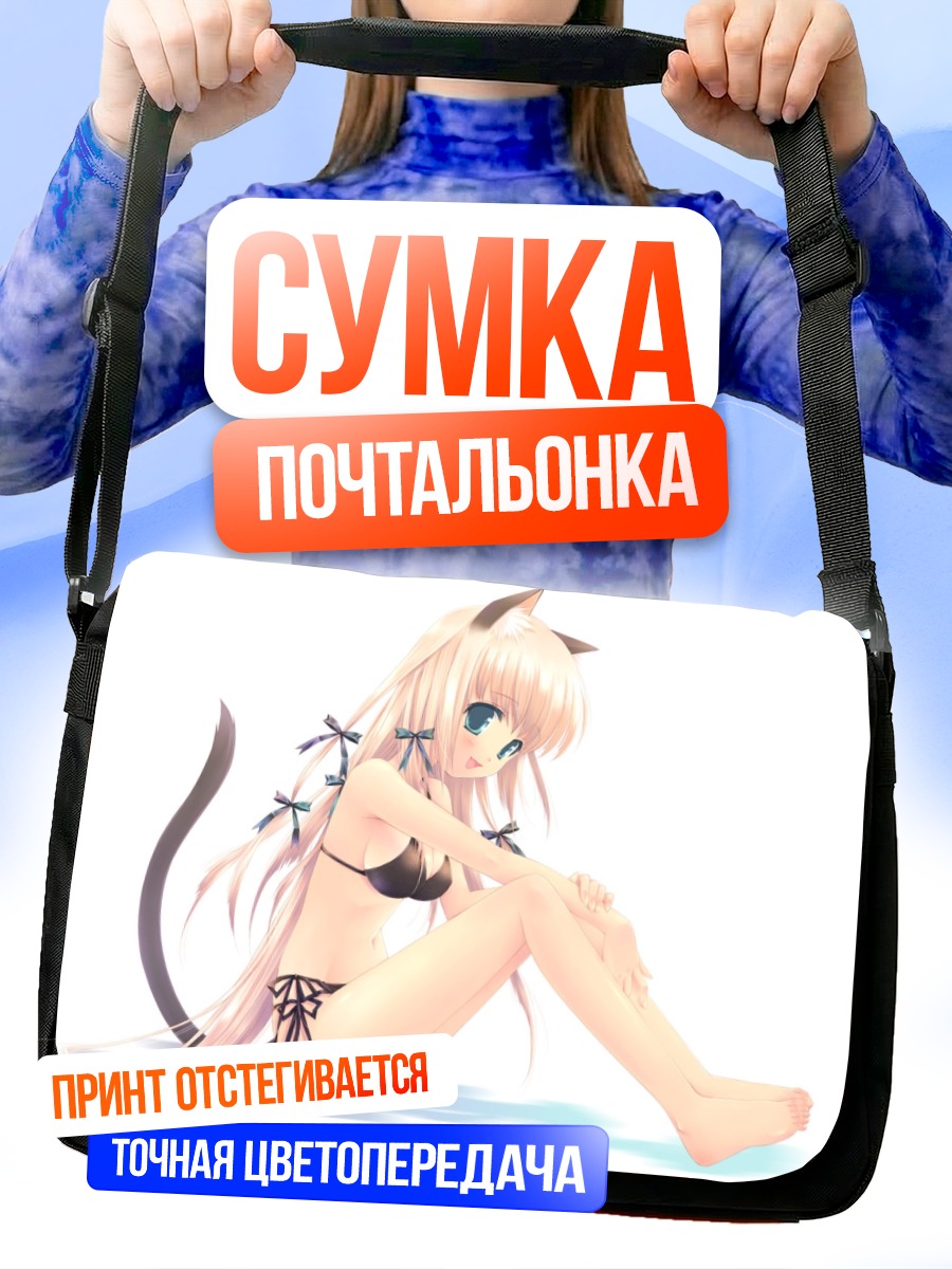 Сумка-почтальонка Кошкодевочка в бикини