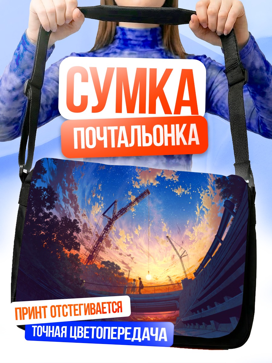 Сумка-почтальонка Индустриальный закат