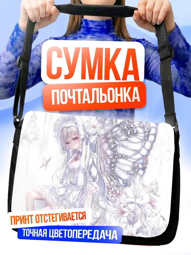 Сумка-почтальонка Белая бабочка в лолите