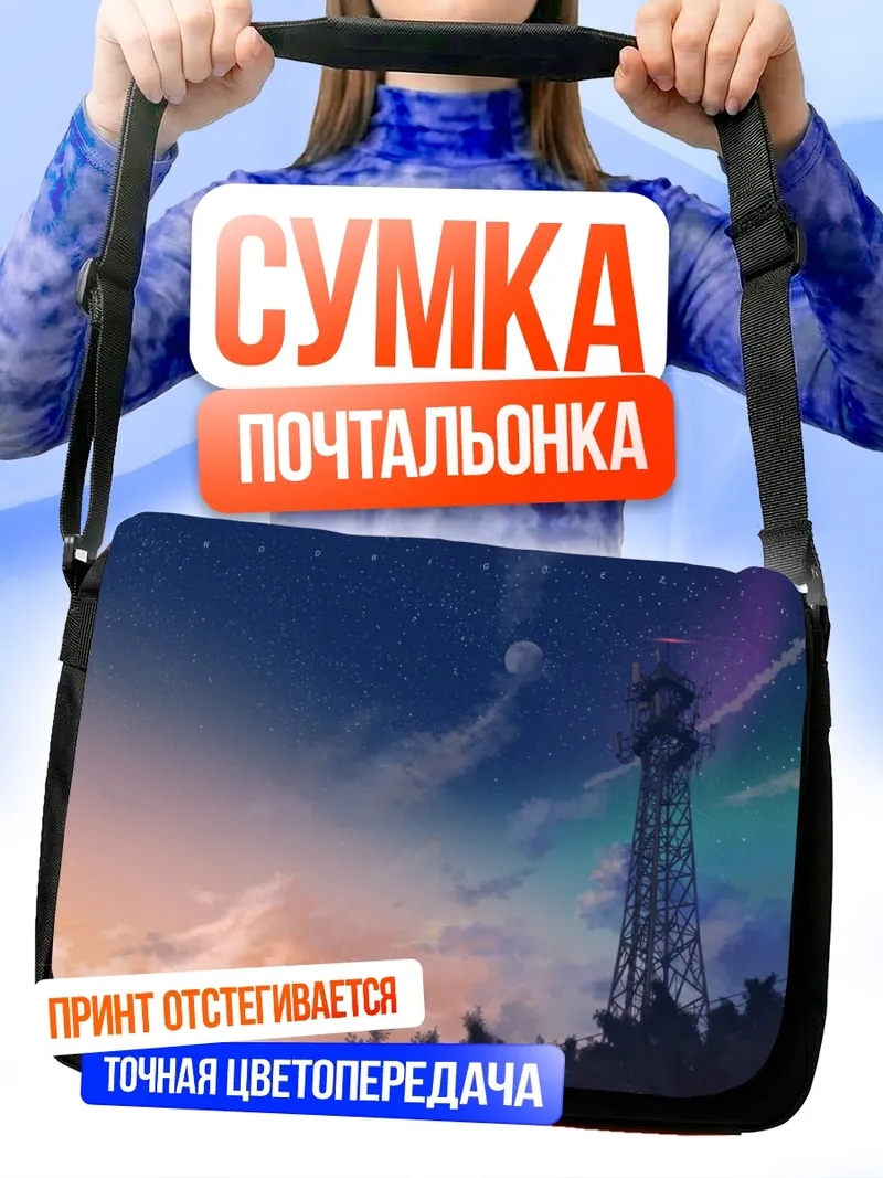 Сумка-почтальонка Звездное небо и вышка