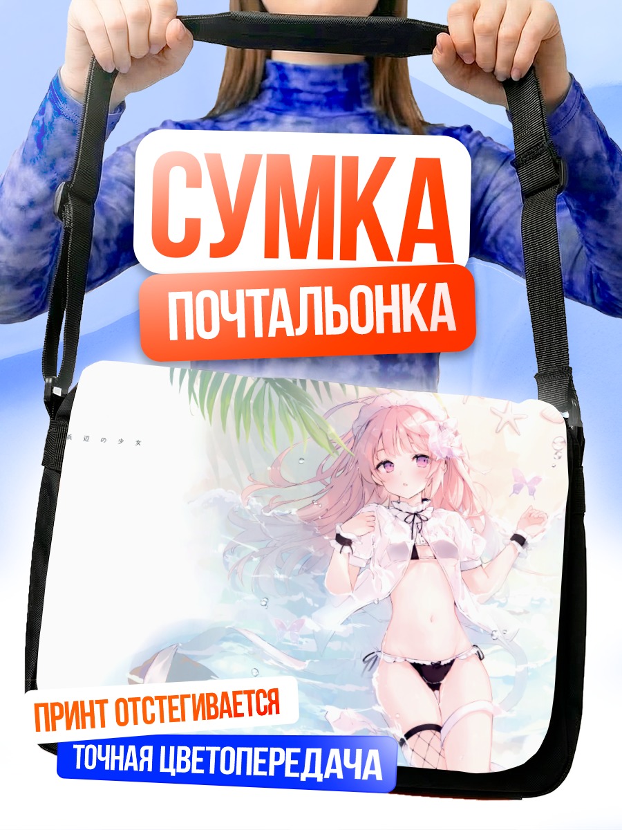 Сумка-почтальонка Девушка на пляже