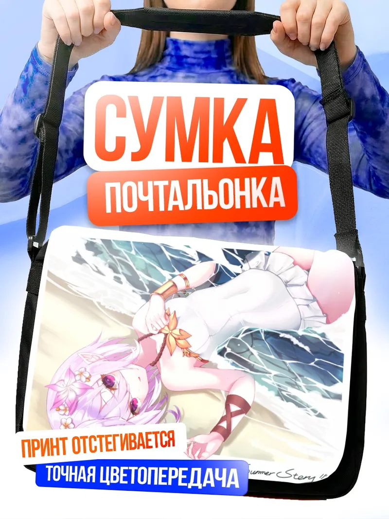 Сумка-почтальонка Кокоро Нацумэ на пляже