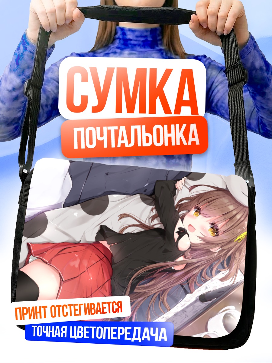 Сумка-почтальонка Девушка на диване
