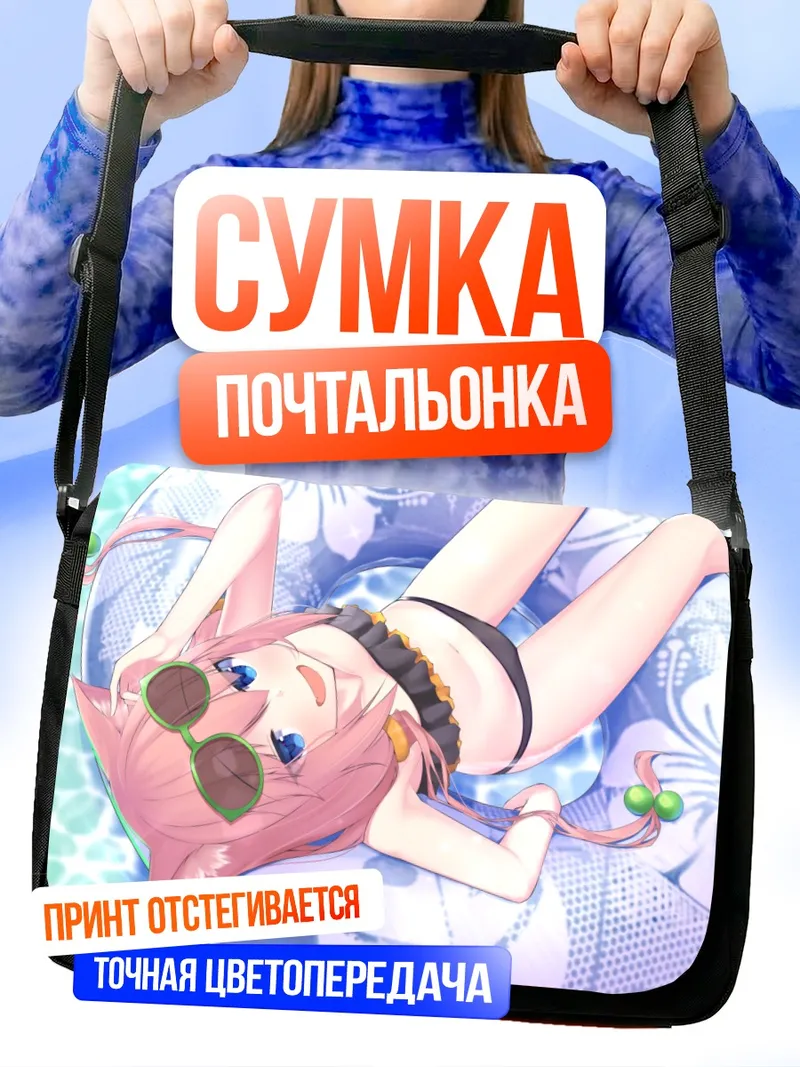 Сумка-почтальонка Хината Некомия на пляже