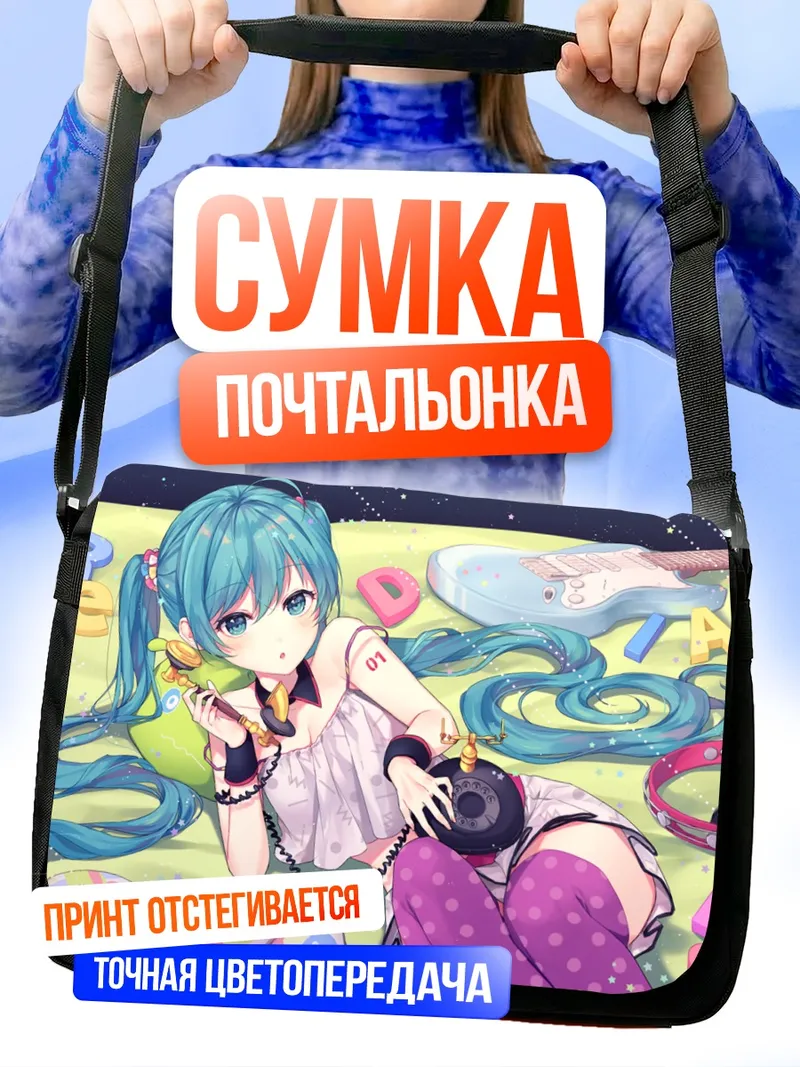 Сумка-почтальонка Мику Хацунэ с гитарой