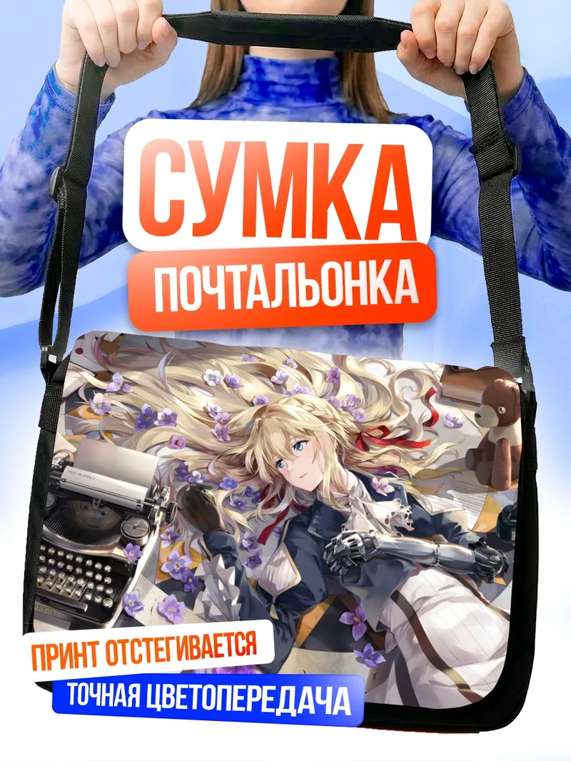 Сумка-почтальонка Вайолет Эвергарден с печатной машинкой
