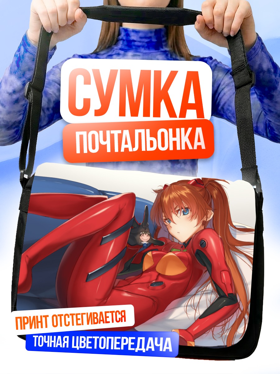 Сумка-почтальонка Аска Лэнгли в plugsuit